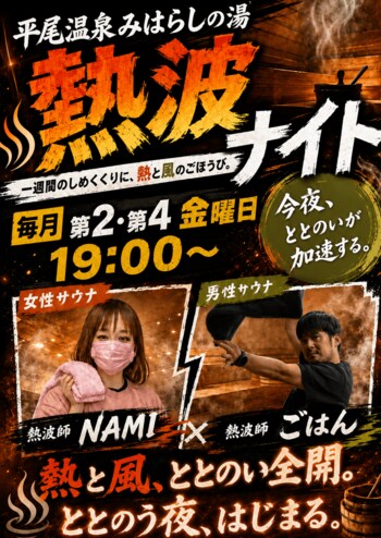 【1日遊べる佐久平ハイウェイオアシス】絶景露天風呂と強烈な“熱波”で最高のととのいを！「平尾温泉 みはらしの湯」にて、大好評の「熱波イベント」を毎月第2・第4金曜日に定期開催！