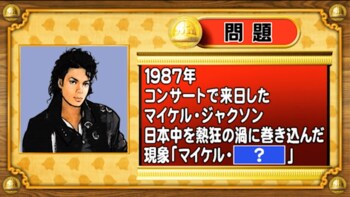 【おめざめ脳トレ】マイケル・ジャクソンが日本中を熱狂の渦に巻き込んだ現象を何と言う？【『クイズ！脳ベルSHOW』より】