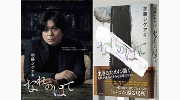 加藤シゲアキ 最新小説「なれのはて」新ポスター発表！書店員も絶賛「果てしない才能」