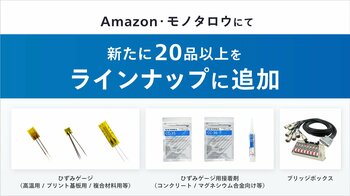 ひずみゲージも【ECサイトで購入】する時代へ