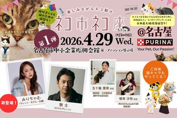 猫好き、全員集合！「ネコ市ネコ座2026」名古屋・吹上ホール開催。　みりちゃむ初登場＆敦士ら豪華ゲストと”猫が助かる、猫祭り”4月29日（水・祝日）開催