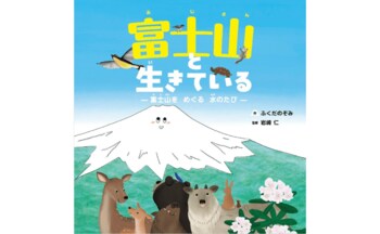 世界遺産・富士山を“下山”する絵本体験！ 地元出身作家が描く、水と命のつながり『富士山と生きている』