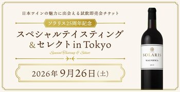 ～ソラリス25周年記念～スペシャルテイスティング＆セレクト in Tokyoを開催