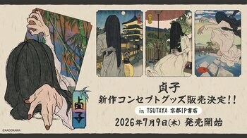 2026年7月9日(木)より、『貞子』新規コンセプトグッズがTSUTAYA 京都 IP書店で発売決定！特設コーナー展開＆購入特典ノベルティ配布！