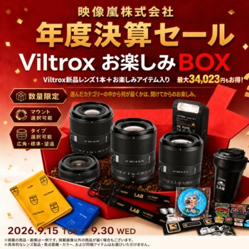 Viltrox「9月福袋キャンペーン」を開催
