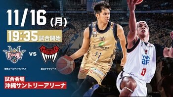 【11/16(月)富山戦見どころ】平均22.9得点のエースを擁する富山に挑む