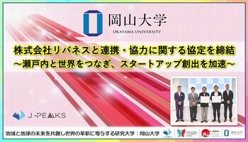 【岡山大学】株式会社リバネスと連携・協力に関する協定を締結～瀬戸内と世界をつなぎ、スタートアップ創出を加速～