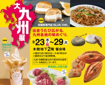 【柏高島屋】大九州展～九州のおいしさ、再発見～9月23日（水・祝）から開催！！