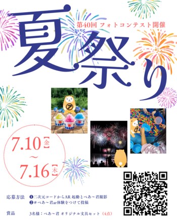 アパマンショップ公式キャラクター「べあ～君」と夏祭りの思い出を撮影・投稿第40回「べあ～君ARフォトコンテスト」を7月10日より開催