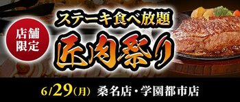 【ステーキのあさくま】極上ステーキが食べ放題！『匠肉祭り』６月29日（月）あさくま桑名店、学園都市店の2店舗で同時開催！― 小学生未満は無料