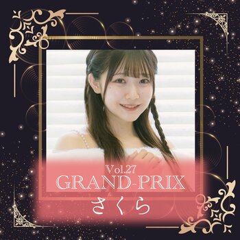 【初参加で快挙】さくらが美少女甲子園Vol.27制覇！コンテスト初挑戦でグランプリ獲得！