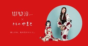 ＜中原淳一 × きものやまと＞ゆかたコレクション発売―「美しさは、私を生きること。」時代を越えて届く、美しく生きるためのヒント―
