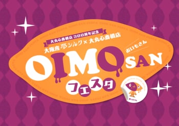 大丸心斎橋店×大阪産さつまいも「夢シルク」初コラボ！秋の味覚を楽しむ「OIMOSANフェスタ」開催