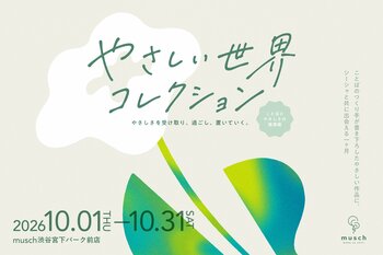 「鈴木ジェロニモ」、「岡本真帆」、「オカモトレイジ」ら“ありのままでいられることば”を書き下ろし「やさしい世界コレクション＠musch」10/1より渋谷で開催