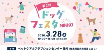 2026年3月28日（土）大切なペットと楽しむ「第2回　ドッグフェスタNIKKO」 in ペットケア＆アダプションセンター日光