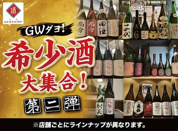 【GWダヨ！希少酒大集合！第二弾】十四代、而今、飛露喜、花陽浴など希少酒を日本酒原価酒蔵で一斉大放出！｜5月1日（金）～5月6日（水）