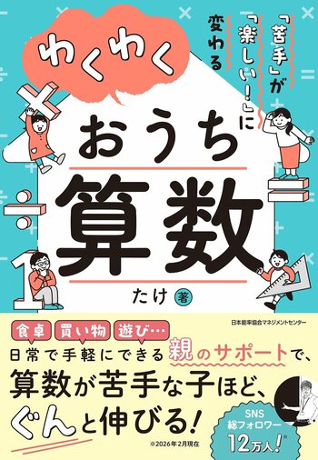 書籍『「苦手」が「楽しい！」に変わる　わくわくおうち算数』3月18日（水）発売