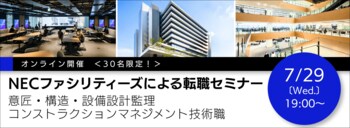 【30名限定】意匠・構造・設備設計監理／コンストラクションマネジメント技術職　7/29（水）NECファシリティーズによる転職セミナーをオンラインで開催