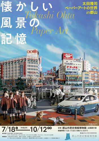 【福島県郡山市】郡山市歴史情報博物館企画展「懐かしい風景の記憶―太田隆司ペーパーアートの世界in郡山」開幕［福島県郡山市歴史情報博物館］