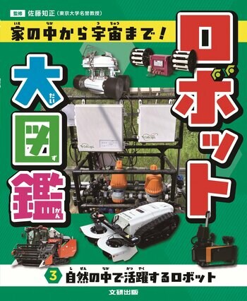 光村国語2年の単元「ロボット」対応！　発想がふくらむロボット図鑑。文研出版より『ロボット大図鑑 家の中から宇宙まで！　自然の中で活躍するロボット』を発売！
