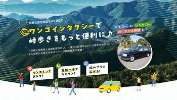 【熊野古道伊勢路】ワンコインで利用できる『伊勢路タクシー』が好評運行中。2025年12月よりAIによるサービス案内を試験導入