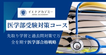 【医学部受験】中学生から最短ルートで医学部合格へ-超先取り学習＆過去問特化型「イエナアカデミー医学部受験対策コース」新規開設