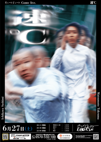 そいつどいつ単独ライブ『速℃』YOSHIMOTO ROPPONGI THEATERにて開催決定!