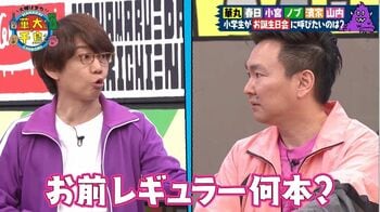 壮絶マウント合戦！山内健司「レギュラー何本？」に小宮浩信「よん…ろ…6本」