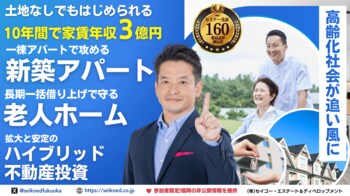 12/13開催｜老人ホーム×不動産投資で少子高齢化社会が味方になるシニア市場に挑戦。攻めの新築アパート・守りの老人ホームのハイブリッド型資産形成。九州・福岡発、10年で家賃収入3億円を目指す投資戦略