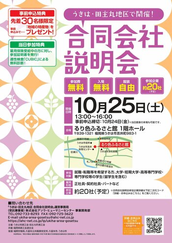 福岡県うきは・田主丸地区で商工会主催の地域に特化した「合同会社説明会」を開催！