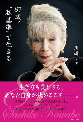 【驚きの87歳】“歳をとるほど美しい”現役美容家・川邉サチコ初の自伝的作品『87歳。“私基準”で生きる』発売！