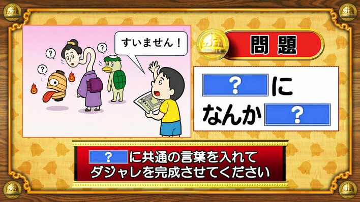 【おめざめ脳トレ】「？」に共通する言葉を入れてダジャレを完成させてください【『クイズ！脳ベルSHOW』より】