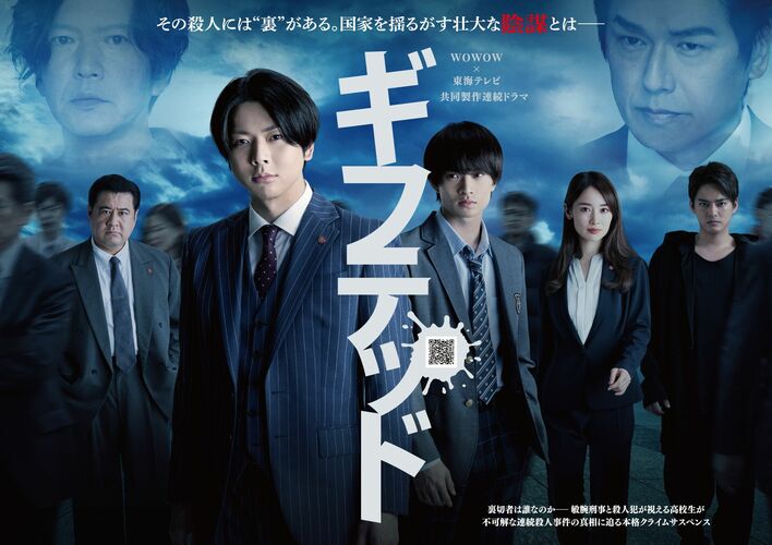 WOWOW×東海テレビ共同製作連続ドラマ ギフテッド Season2』が