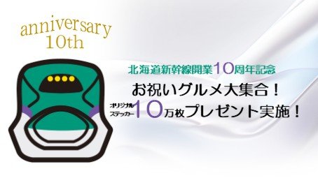 北海道新幹線開業10周年記念 お祝いグルメ大集合！ 感謝を込めて