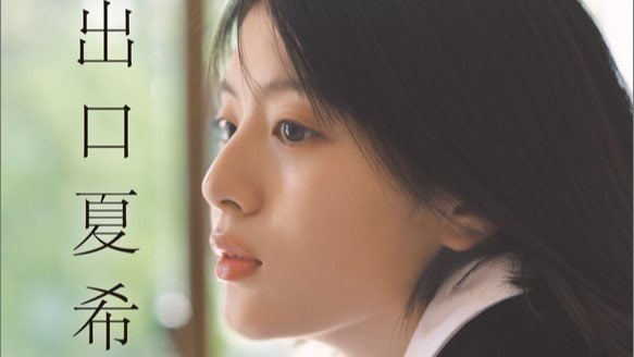 出口夏希の魅力満載の撮りおろしカレンダー ビジュアルが公開 爽やか