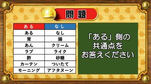 【おめざめ脳トレ】あるなしクイズ！「ある」側の共通点はなんでしょうか？【『クイズ！脳ベルSHOW』より】