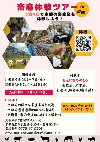 京都の畜産をまるごと体感！