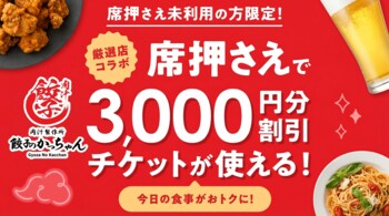 【餃子のかっちゃん】いつもの飲み会が3,000円オフに！？ホットペッパーグルメアプリ限定「席押さえ」キャンペーン対象枠に参画！