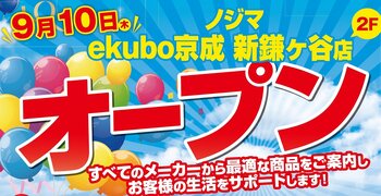 ノジマ ekubo京成 新鎌ケ谷店でオープンセール開催中！