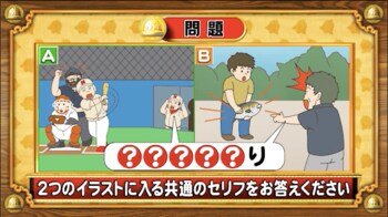 ＜『脳ベルSHOW』クイズ＞2つのシチュエーションを表したイラストに共通するセリフは？