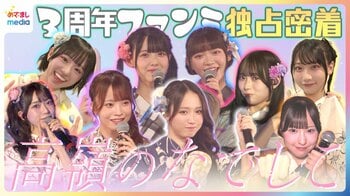 浴衣で『可愛くてごめん』高嶺のなでしこ3周年ファンミに独占密着！新曲リハ映像＆ケータリング食リポも 籾山ひめり「私たちの覚悟を」ファンへのメッセージほぼノーカット　