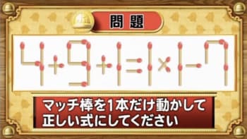 【おめざめ脳トレ】マッチ棒を1本動かして、正しい式にしてください！【『クイズ！脳ベルSHOW』より】