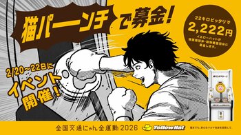 【2月22日は猫の日】イエローハットが「全国交通にゃん全運動」キャンペーンを実施！肉球グローブで“猫になりきって”パンチするだけ、誰でも参加できる保護猫への募金イベント「猫パンチで募金」を開催