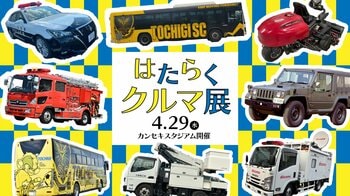 【4/29(水・祝)湘南戦】「はたらくクルマ展」開催！