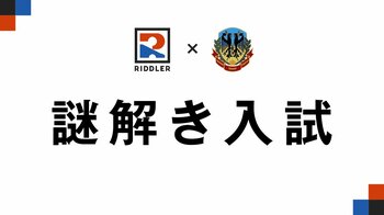 「謎解き入試」で入学した生徒たちの現在 | RIDDLER×土浦日本大学中等教育学校