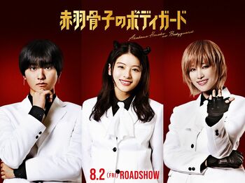 出口夏希が映画『赤羽骨子のボディガード』で劇場映画初のヒロインに！奥平大兼、髙橋ひかるの出演も決定