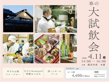 「きのえね 春の大試飲会2026」2026年4月11日(土) 開催！