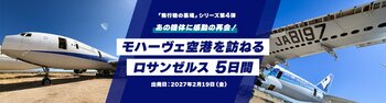 航空ファン必見のスペシャルツアー飛行機の墓場シリーズ第4弾「あの機体に感動の再会！モハーヴェ空港を訪ねるロサンゼルス5日間」を発売
