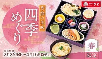 【和食さと】「真鯛」「筍」「菜の花」を使った春フェアが2/26(木)から開催!!