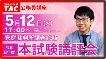 【TAC公務員】5/12（火）家庭裁判所調査官補 本試験講評会オンラインで配信します！